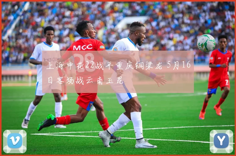上海申花22战平重庆铜梁龙 5月16日客场战云南玉昆
