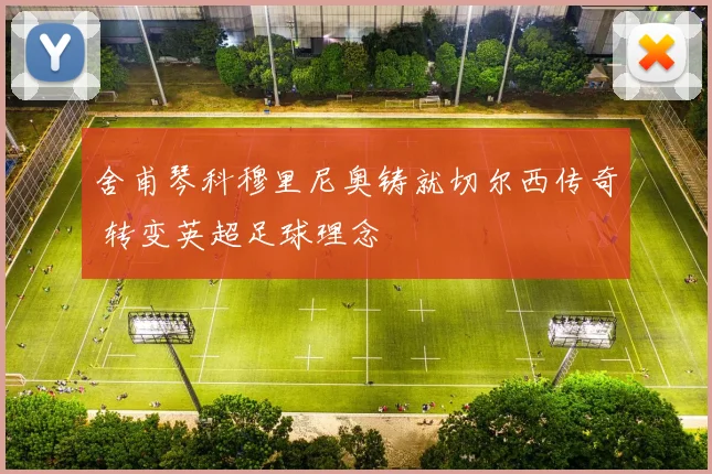 舍甫琴科穆里尼奥铸就切尔西传奇 转变英超足球理念