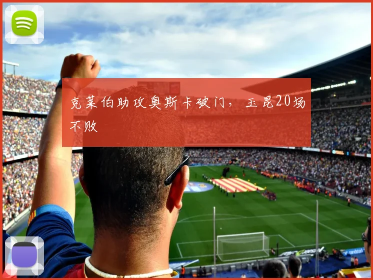 克莱伯助攻奥斯卡破门，玉昆20场不败